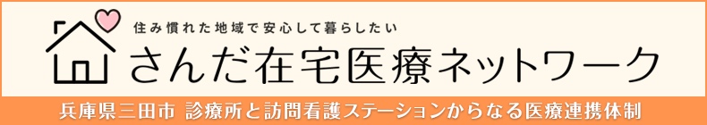 さんだ在宅医療ネットワーク