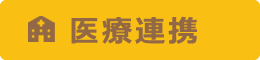 医療連携