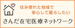 さんだ在宅医療ネットワーク