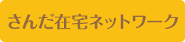 さんだ在宅ネットワーク