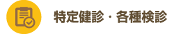 特定健診・各種健診