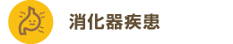 消化器疾患