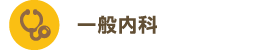 一般内科