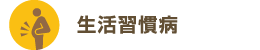 生活習慣病