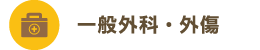 一般外科・外傷