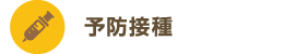 予防接種