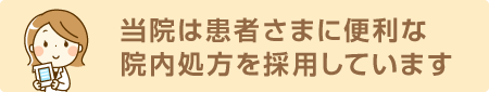 当院は患者さまに便利な院内処方を採用しています