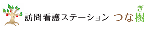 訪問看護：訪問看護ステーションつな樹